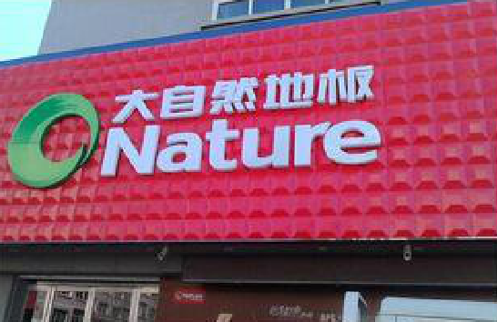 子长门头招牌制作就选最合适的材料。