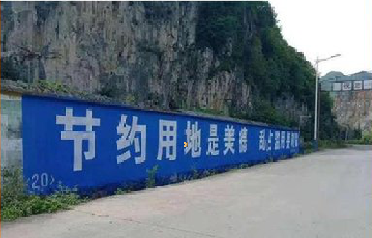 子长墙体广告制作中那些醒目的标语。