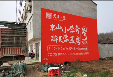 子长户外墙体广告的独特宣传魅力