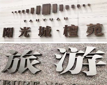 子长日常生活中常见的广告金属字。