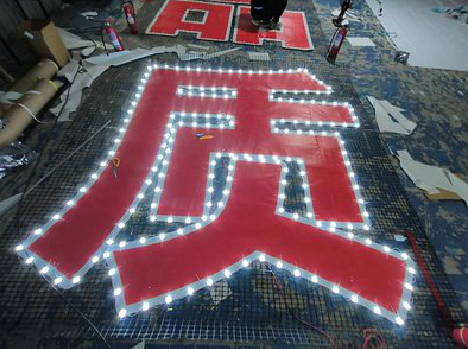 子长挂网发光字的制作流程。