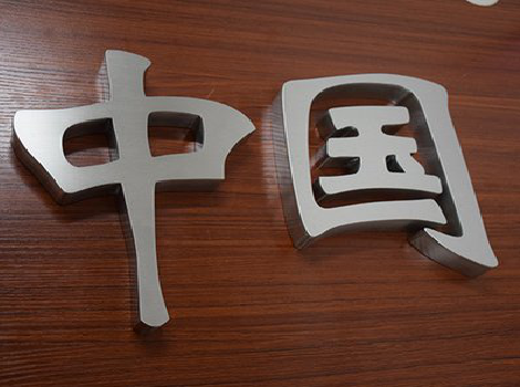 子长拉丝不锈钢字的特点。