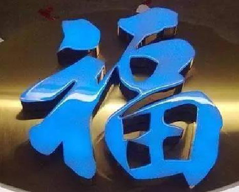 子长树脂字发黄或坏了，自己怎么修？